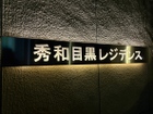 ■秀和目黒レジデンス