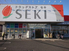 ドラックストアセキ新里町店まで850ｍ