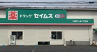 ドラッグセイムス三郷戸ヶ崎1丁目店