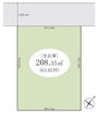 売地面積63坪超！（208.35平米）建築プランが立てやすい整形地！