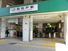 【新松戸駅】　1973年（昭和48年）4月1日開業　　人口50万都市の松戸市において中心駅である松戸駅と並ぶ交通の要所となっています