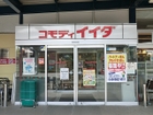 コモディイイダ吉川店(400ｍ)コモディイイダ吉川店は、吉川市きよみ野4丁目、市民交流センターおあしすに隣接した所にあります。