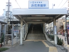 【お花茶屋駅】京成本線で上野駅まで１５分程度で行くことができます。一時間あれば各オフィス街や大学所在地につけるため、通勤・通学に非常に便利です。亀有、綾瀬方面へのバス便もあります。