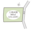 土地900ｍ2（272.25坪）建築不可