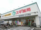 スギ薬局浦和元町店まで800ｍ