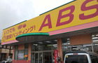 ABS卸売センター草加店。(営業時間１０：００～２０：００)売場が540坪の大きなお店です。駐車場も約100台ご用意いたしました。